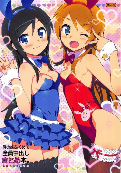 俺の妹ふくめて全員中出しまとめ本 〜COLOR総集編〜