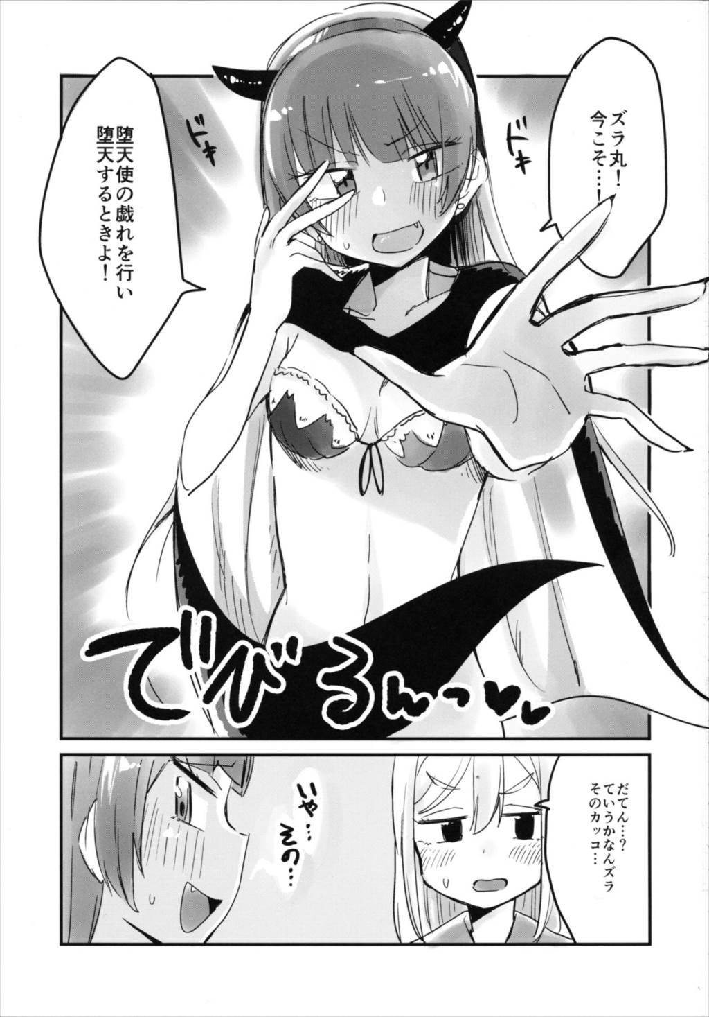 はなまるに堕天の儀式をしてみたい! 2ページ