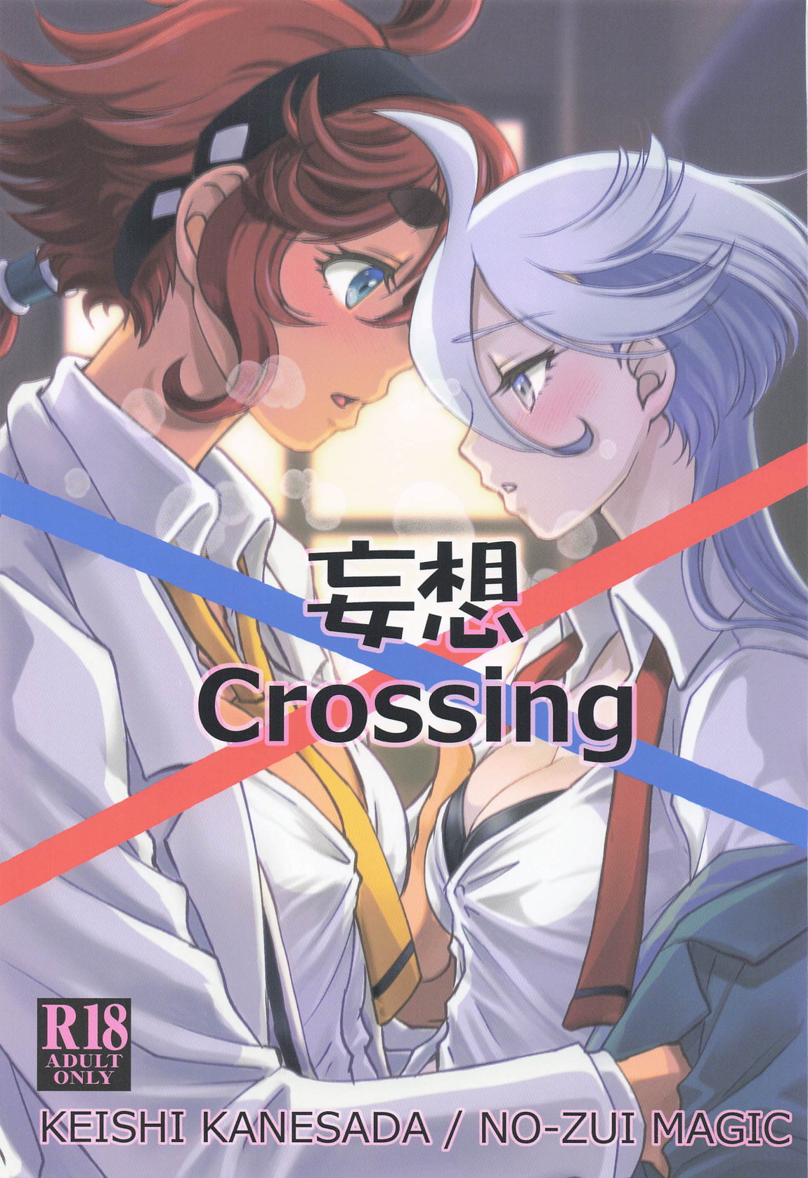 妄想Crossing 1ページ