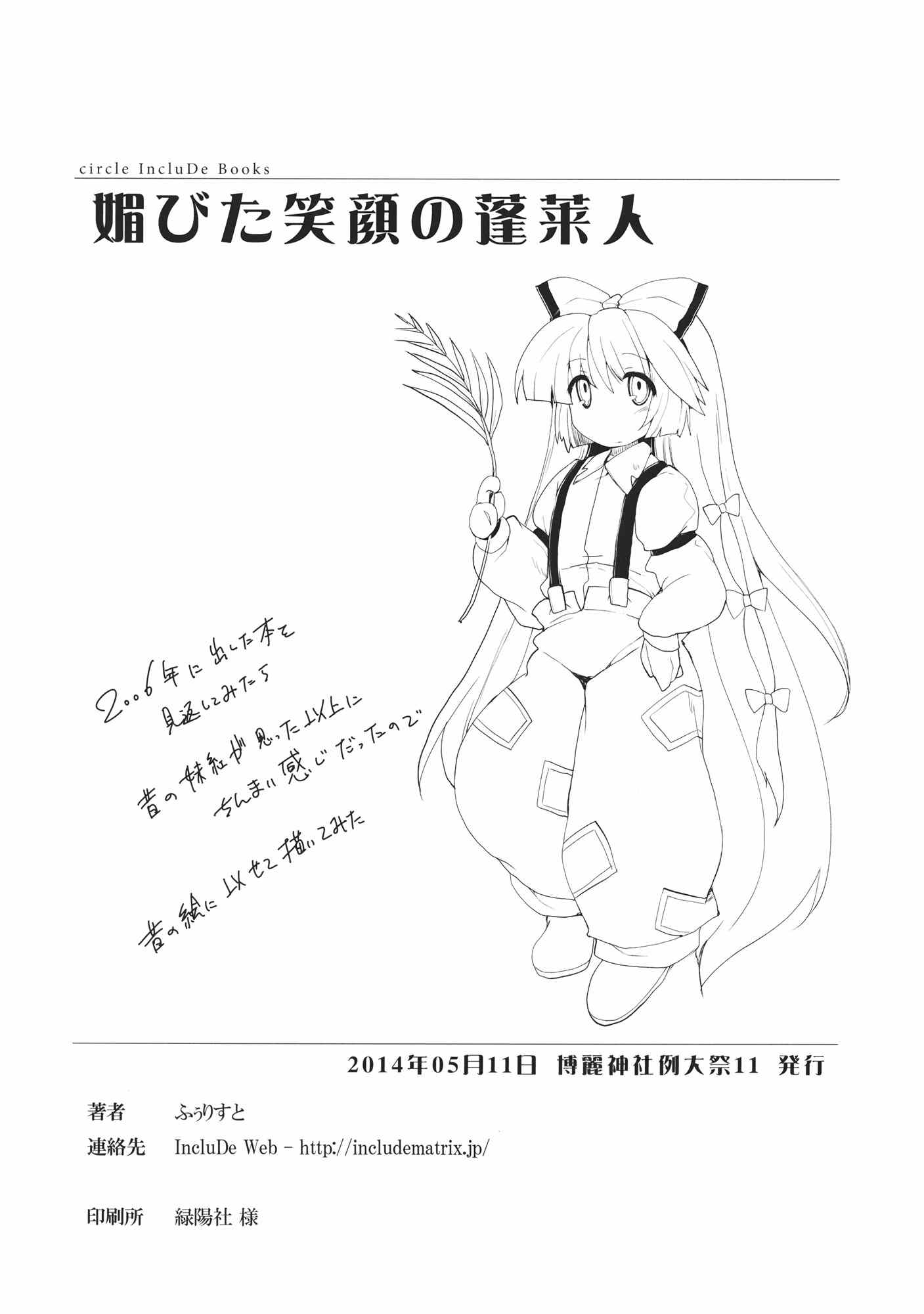 媚びた笑顔の蓬莱人 25ページ