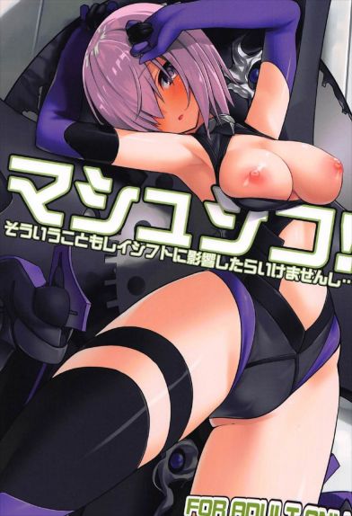 マシュシコ!