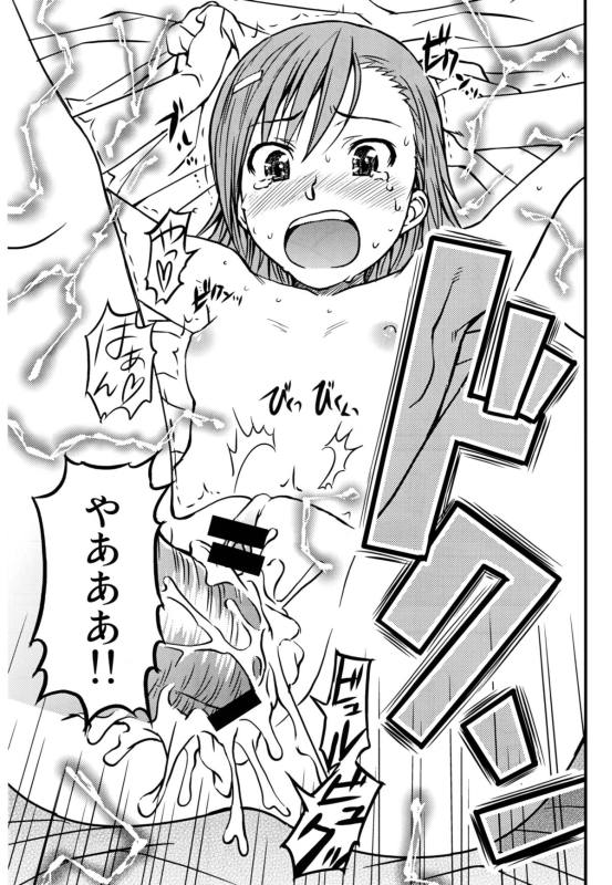 とあるHな超電磁砲 28ページ