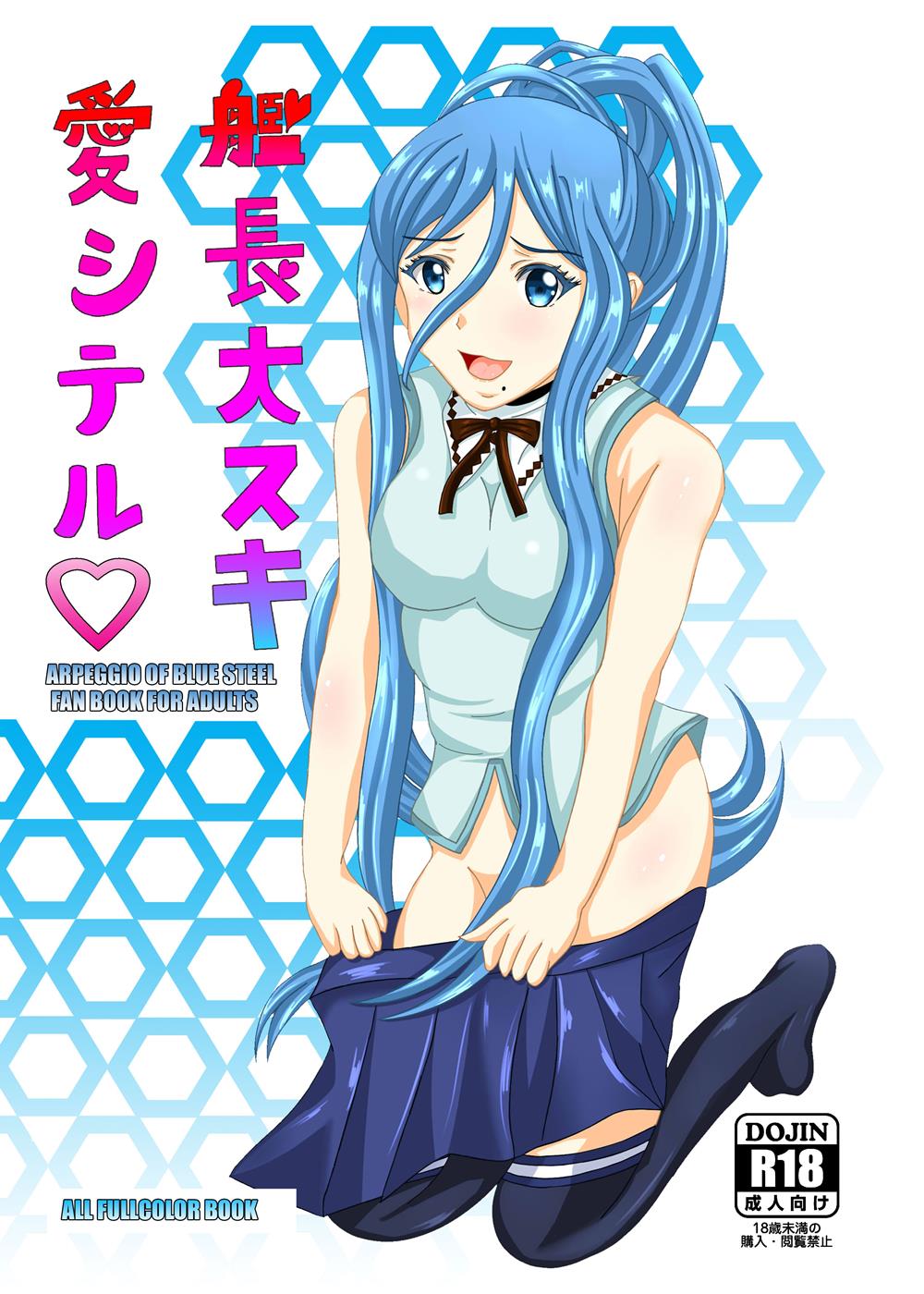 艦長大スキ愛シテル 1ページ