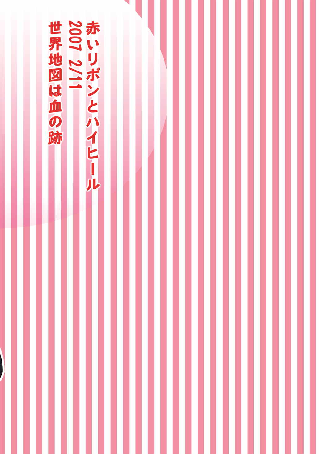 赤いリボンとハイヒール 22ページ