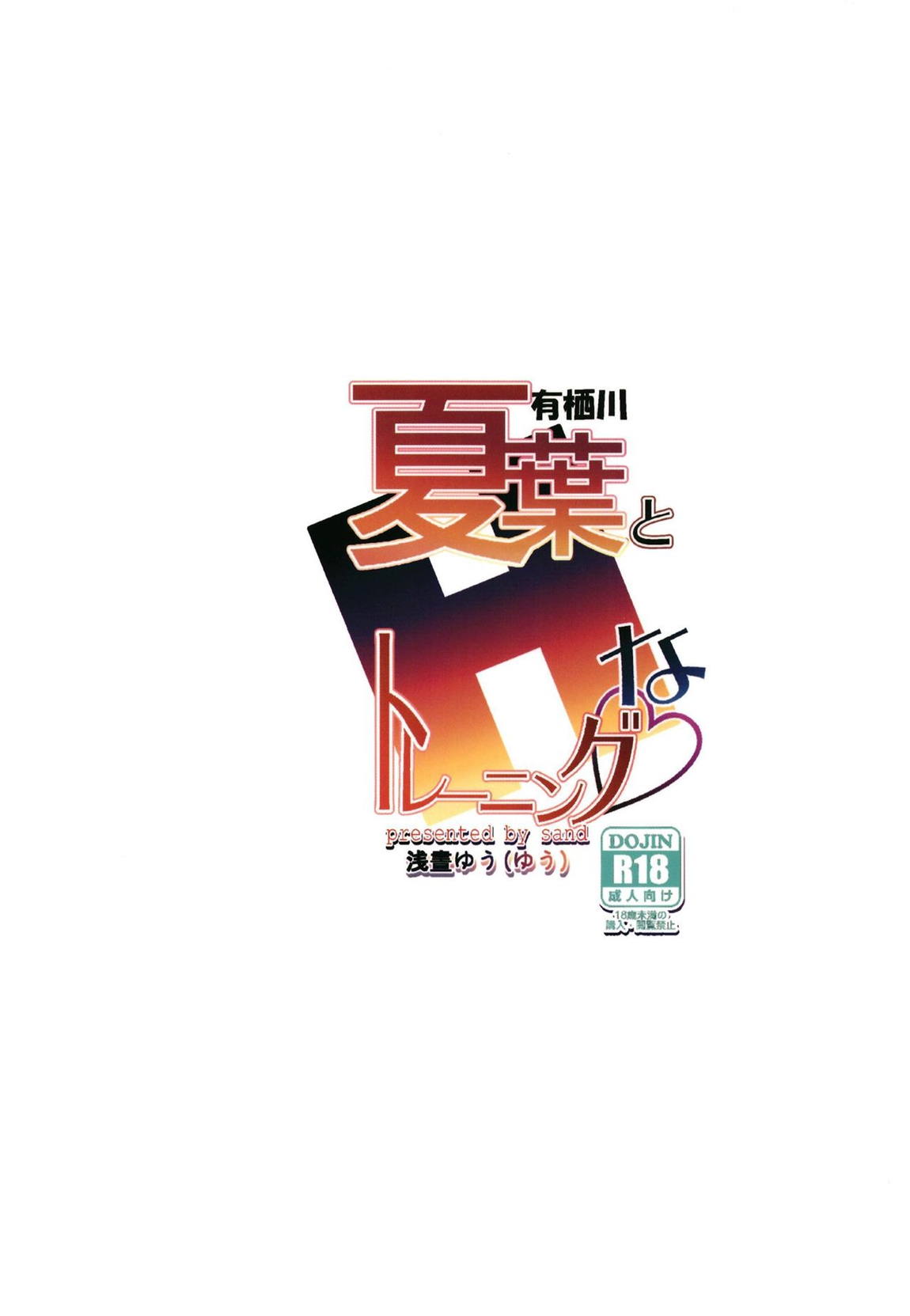 有栖川夏葉とHなトレーニング 24ページ