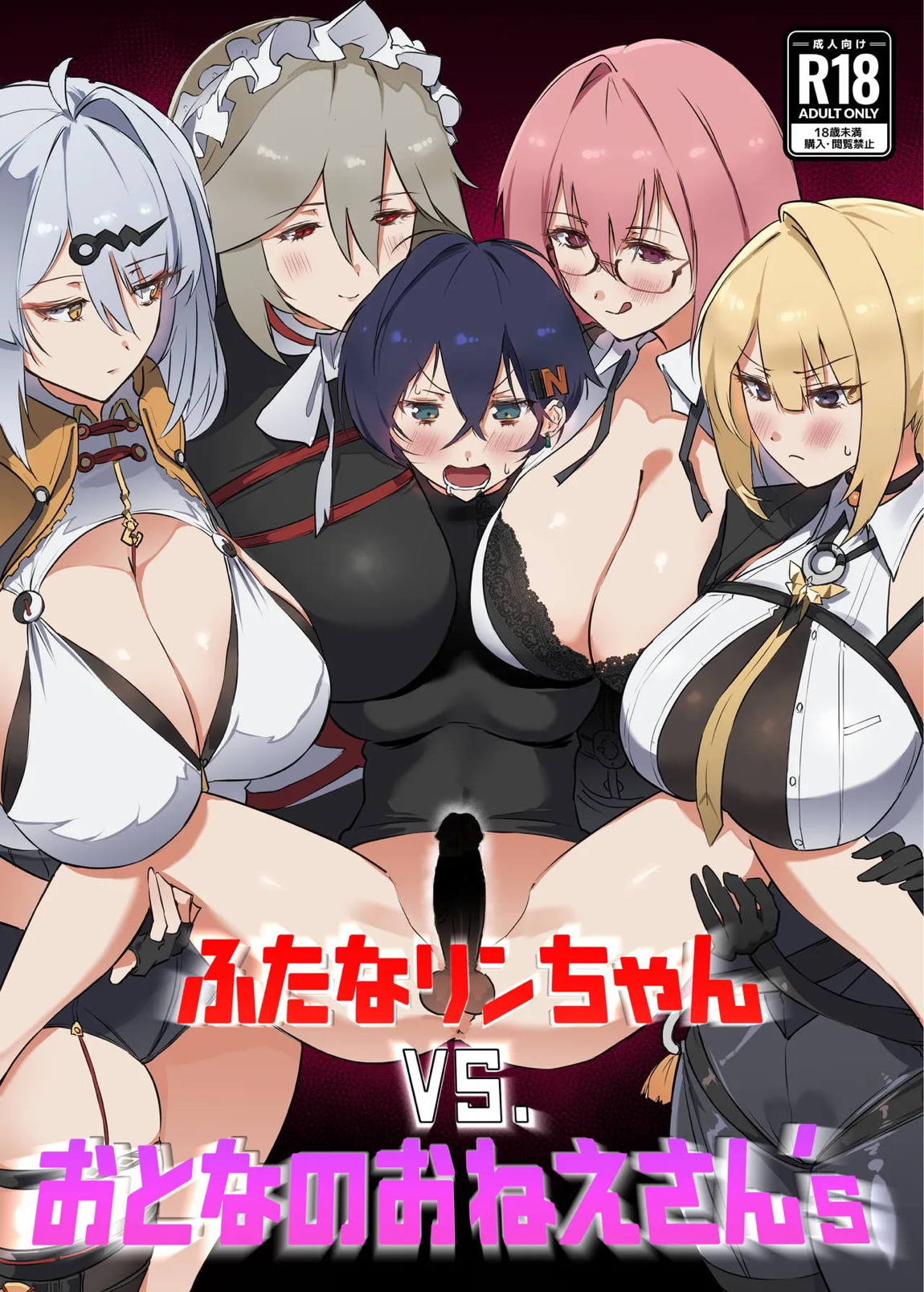 ふたなリンちゃんVS.おとなのおねえさん’s 1ページ