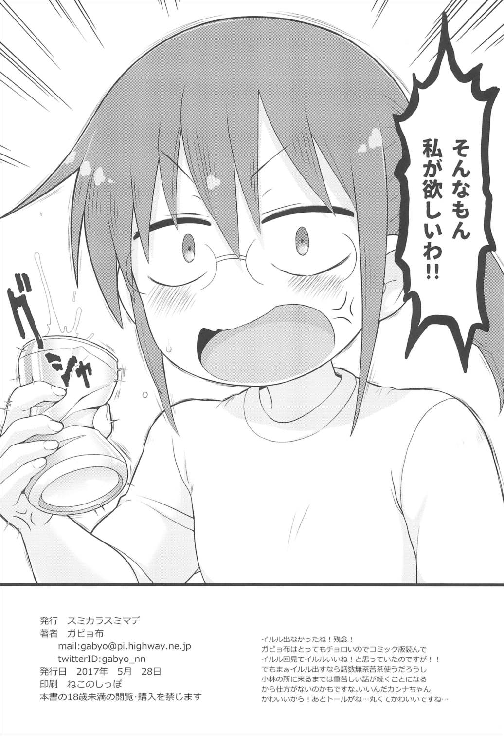 カンナちゃんに見せられない本 18ページ