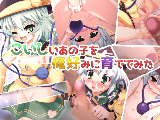 こいしいあの子を俺好みに育ててみた 1ページ