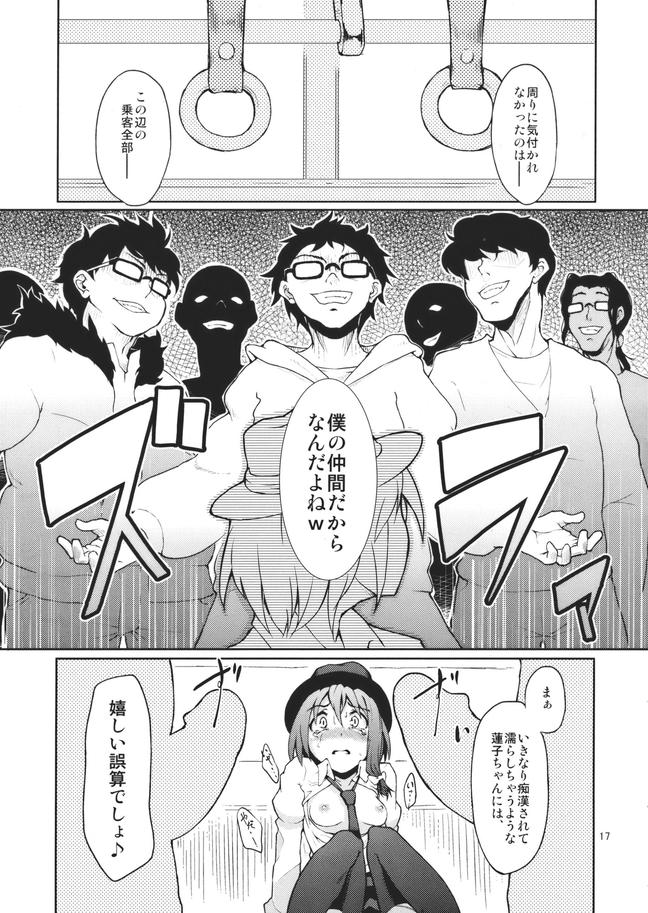 痴刻魔蓮子 ～仕込まれた痴漢結界 18ページ
