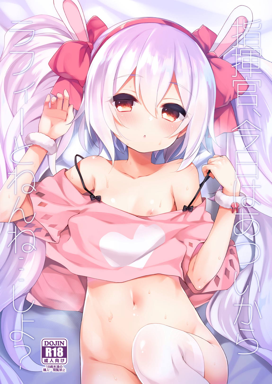 指揮官、今日はあついからラフィーとねんね…しよ？ 1ページ