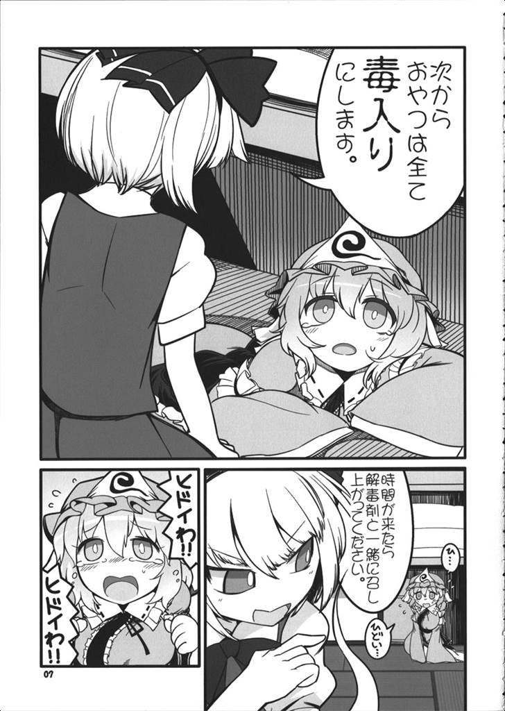 謎のゆゆゆ〜毒妖夢の逆襲〜 6ページ