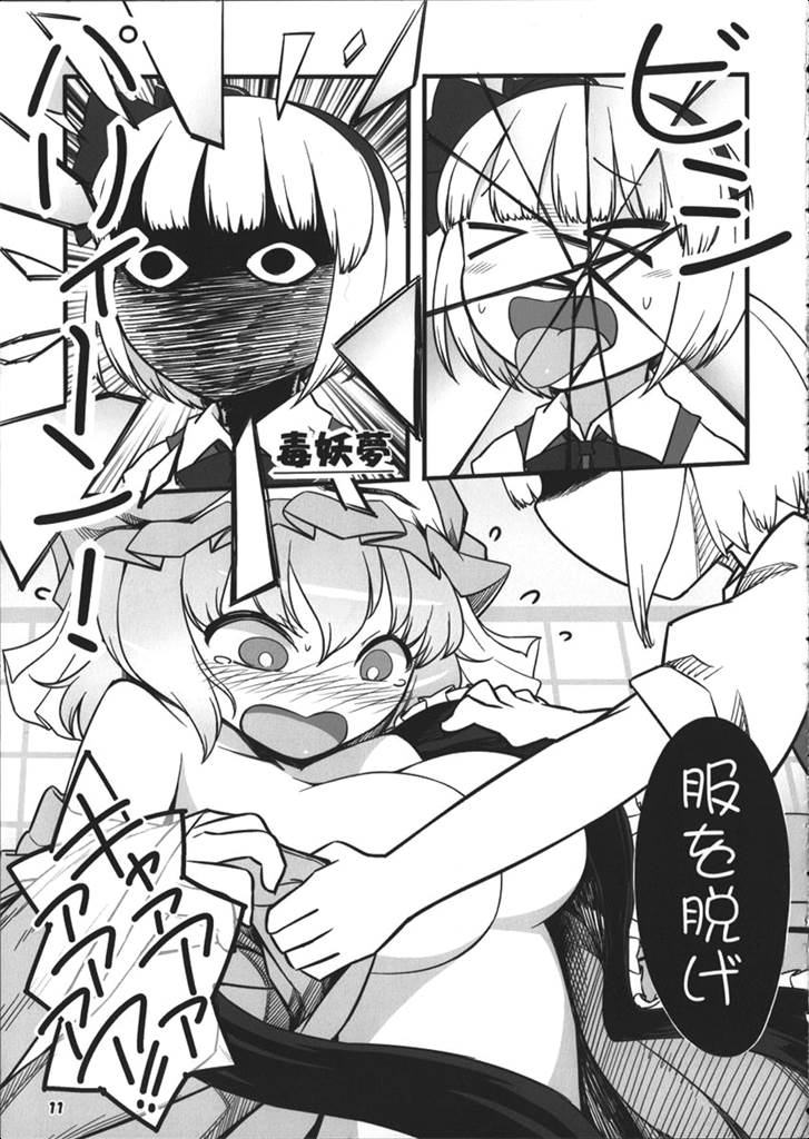 謎のゆゆゆ〜毒妖夢の逆襲〜 10ページ