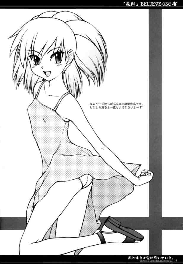 BELIEVE-03C 14ページ