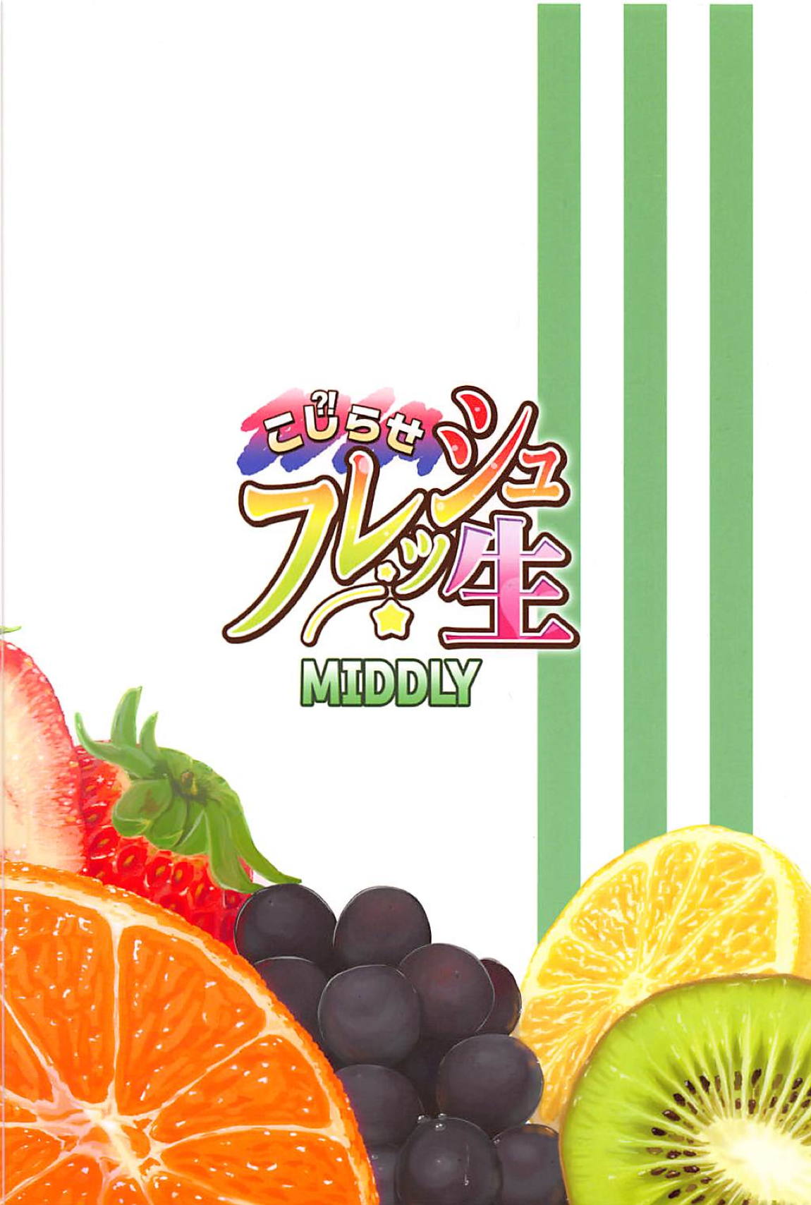 こじらせフレッシュ生 22ページ
