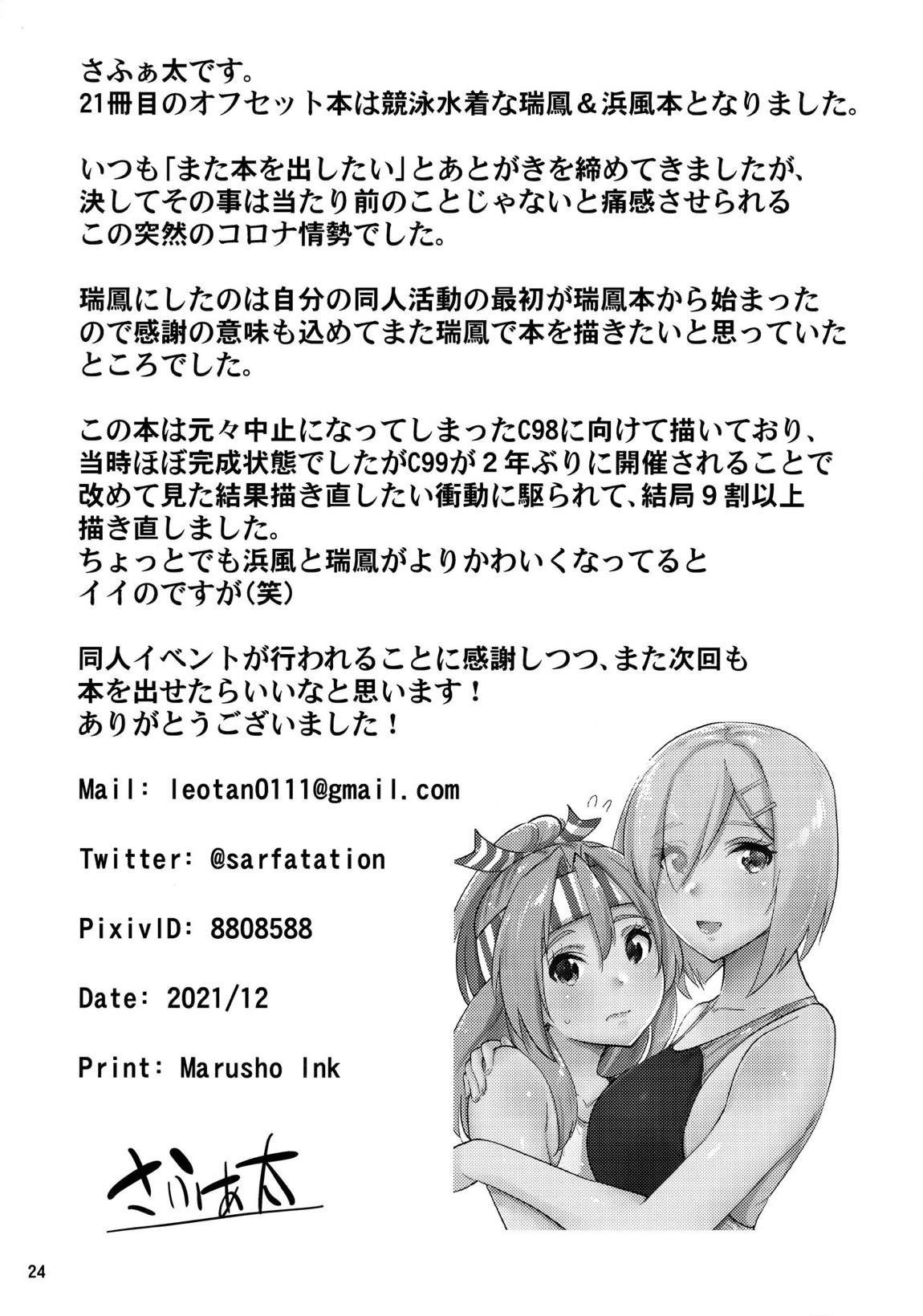 競泳水着な瑞鳳ちゃんと浜風さんと。 25ページ