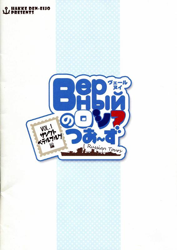 Верныйのロシアつあ～ずVol.1 サンクトペテルブルグ編 18ページ