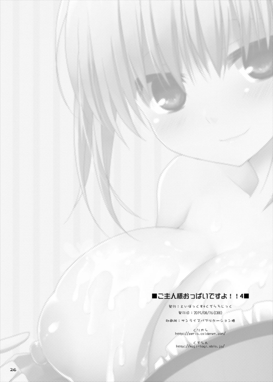 ご主人様おっぱいですよ!!4 26ページ