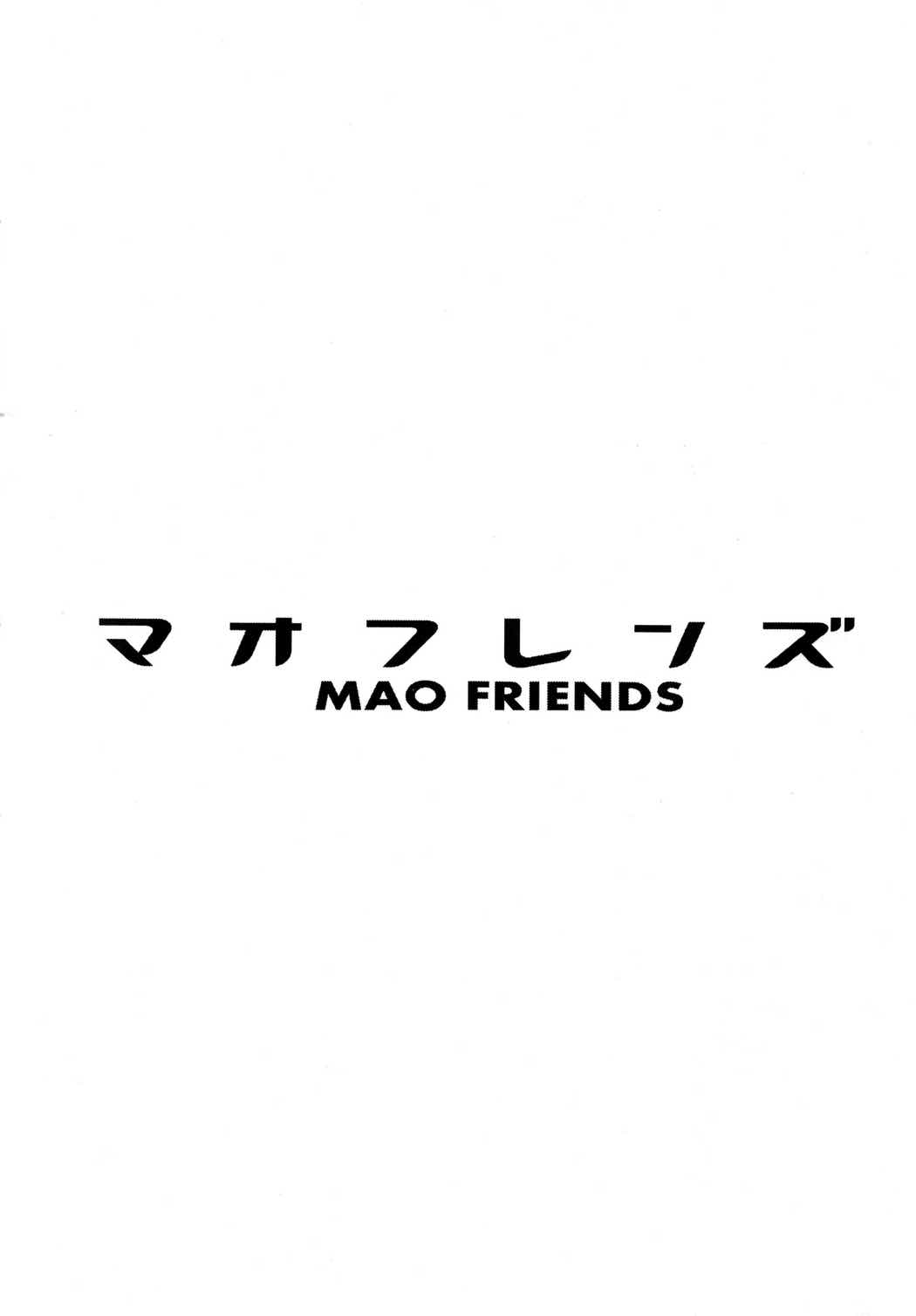 マオフレンズ 3ページ