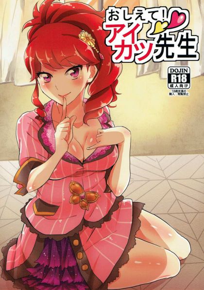 教えて!アイカツ先生