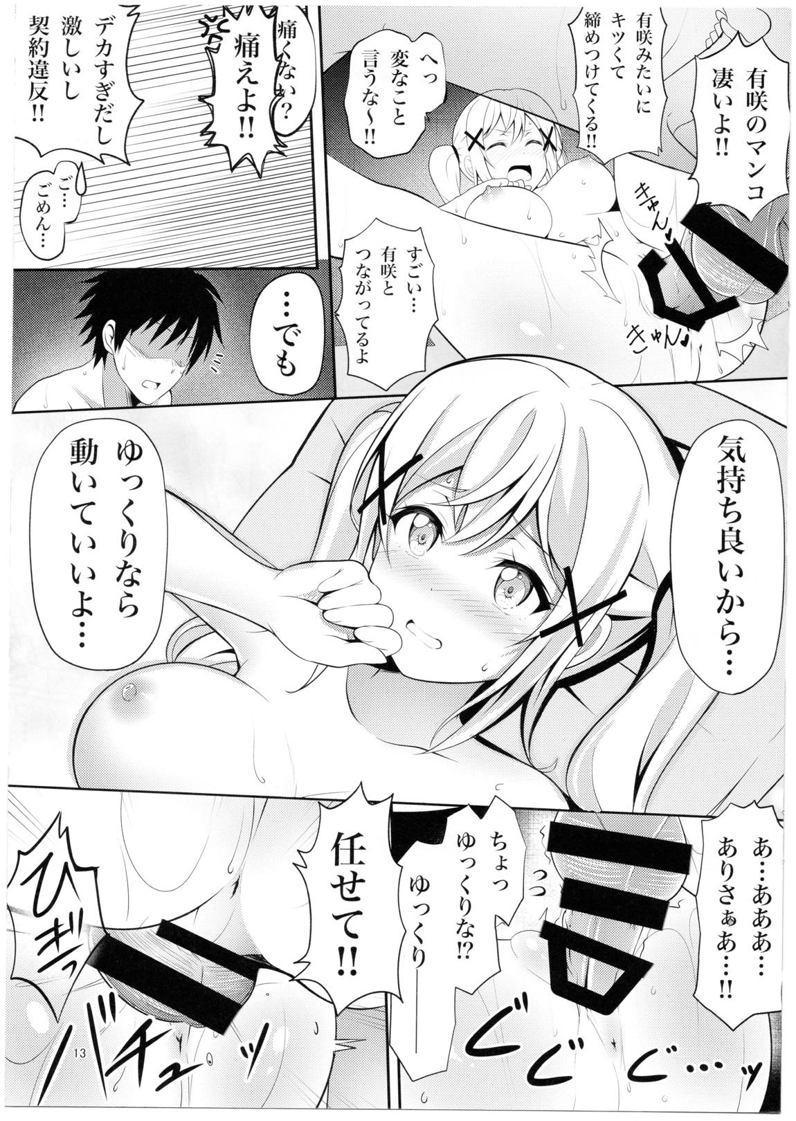 いたって健全なありさ時間 12ページ