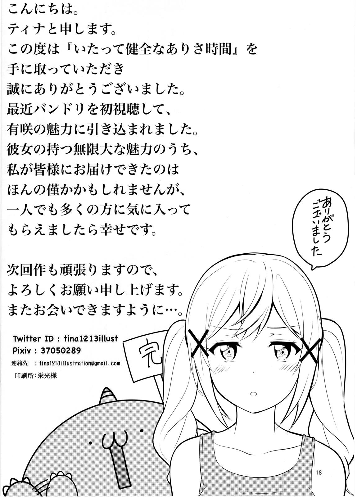 いたって健全なありさ時間 17ページ
