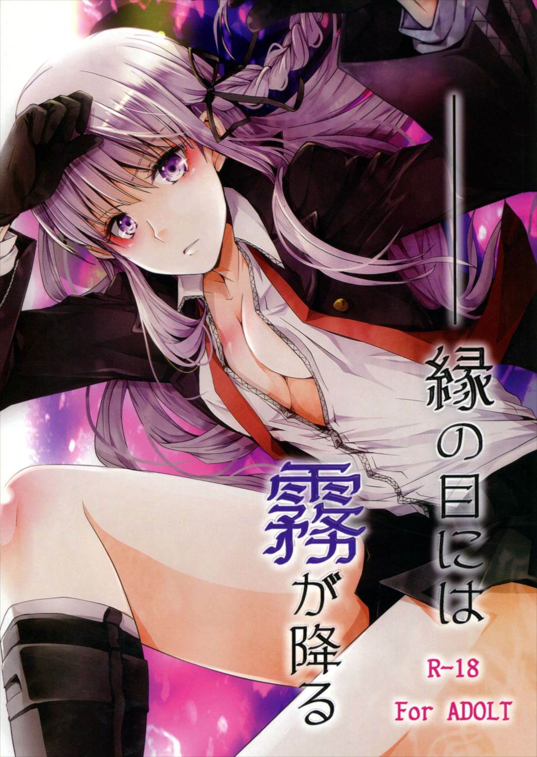 縁の目には霧が降る 1ページ