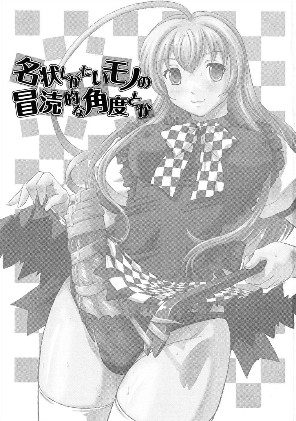 名状しがたいモノの冒涜的な角度とか 2ページ