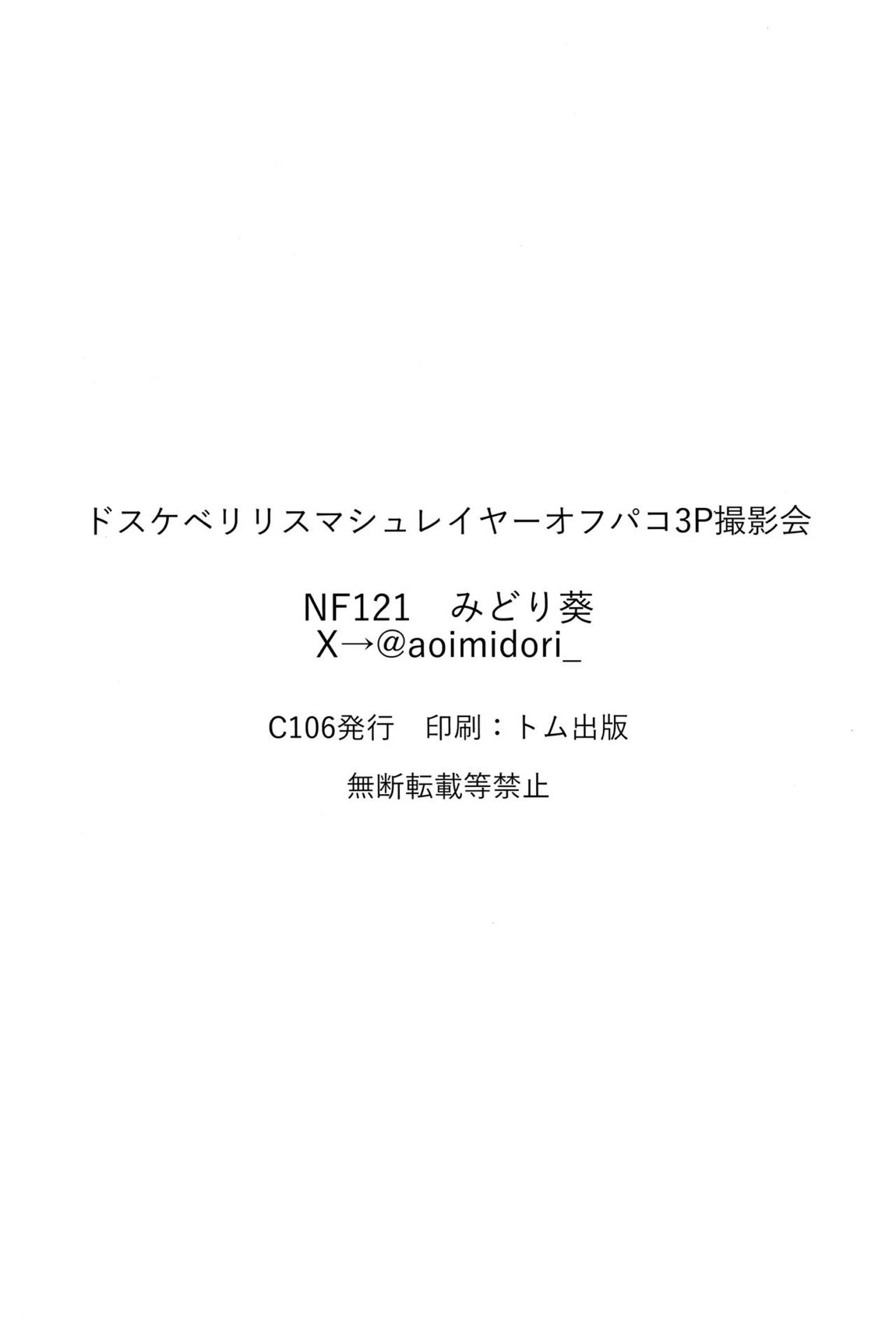 ドスケベリリス マシュレイヤーオフパコ3p撮影会 21ページ