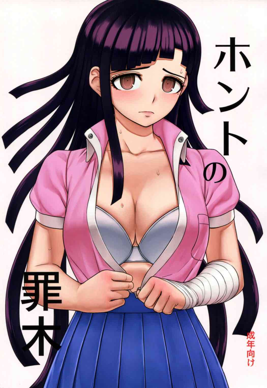 ホントの罪木 1ページ