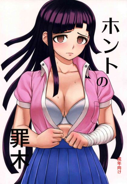 ホントの罪木