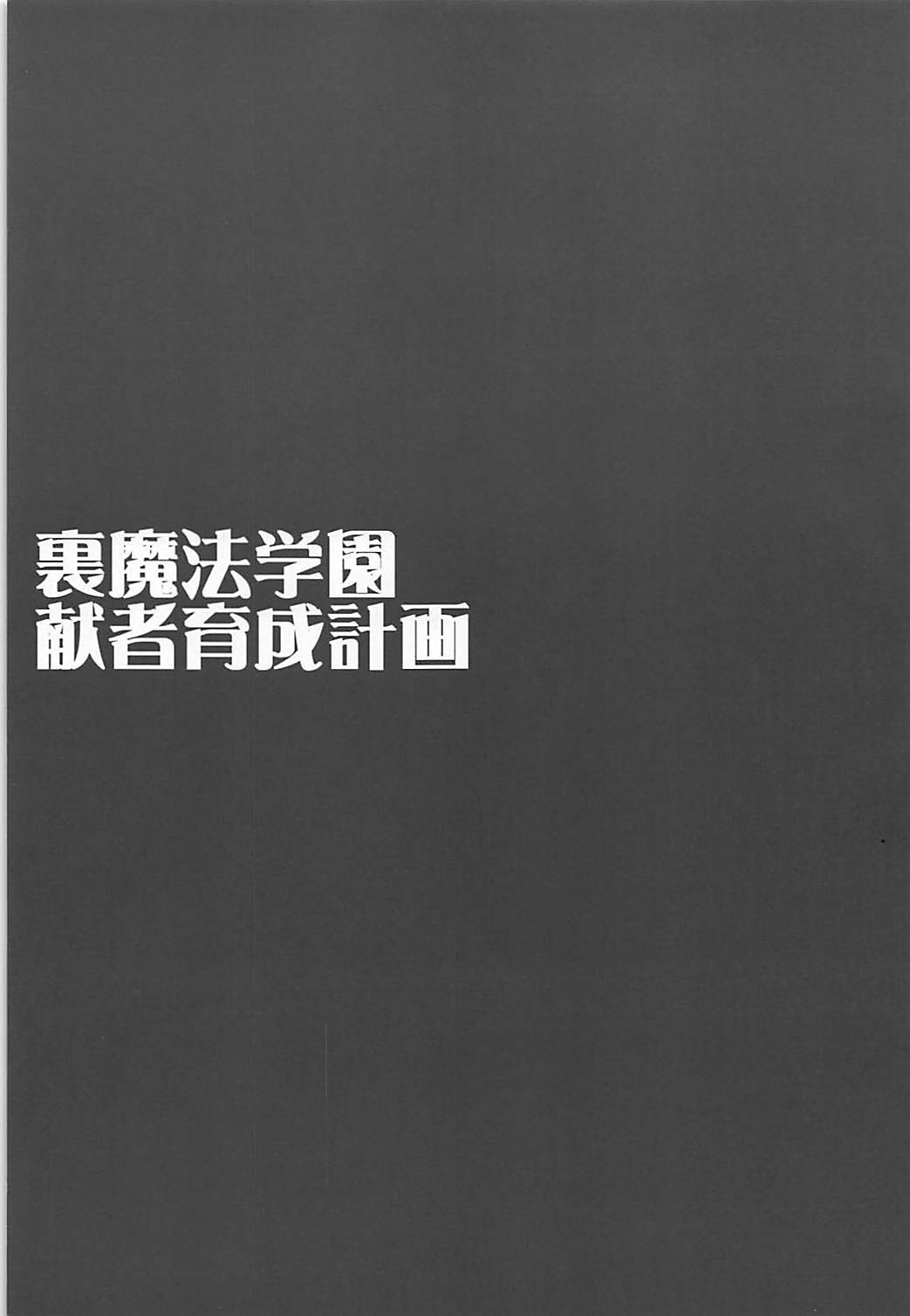 裏魔法学園 献者育成計画 2ページ