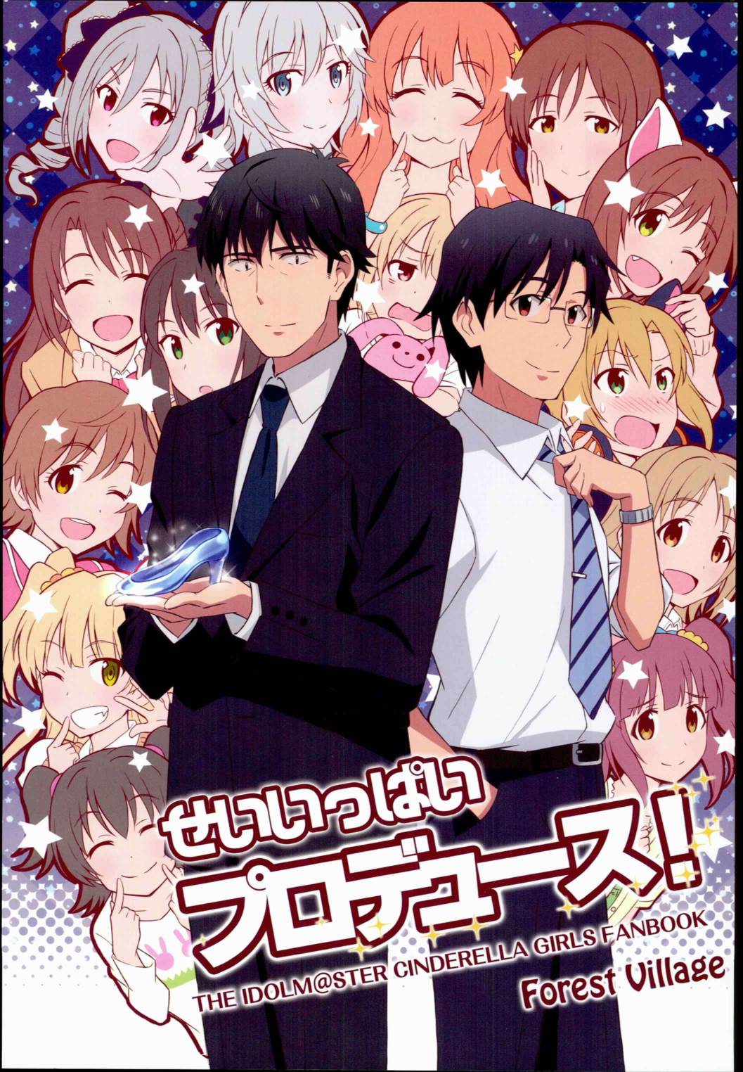 せいいっぱいプロデュース! 1ページ