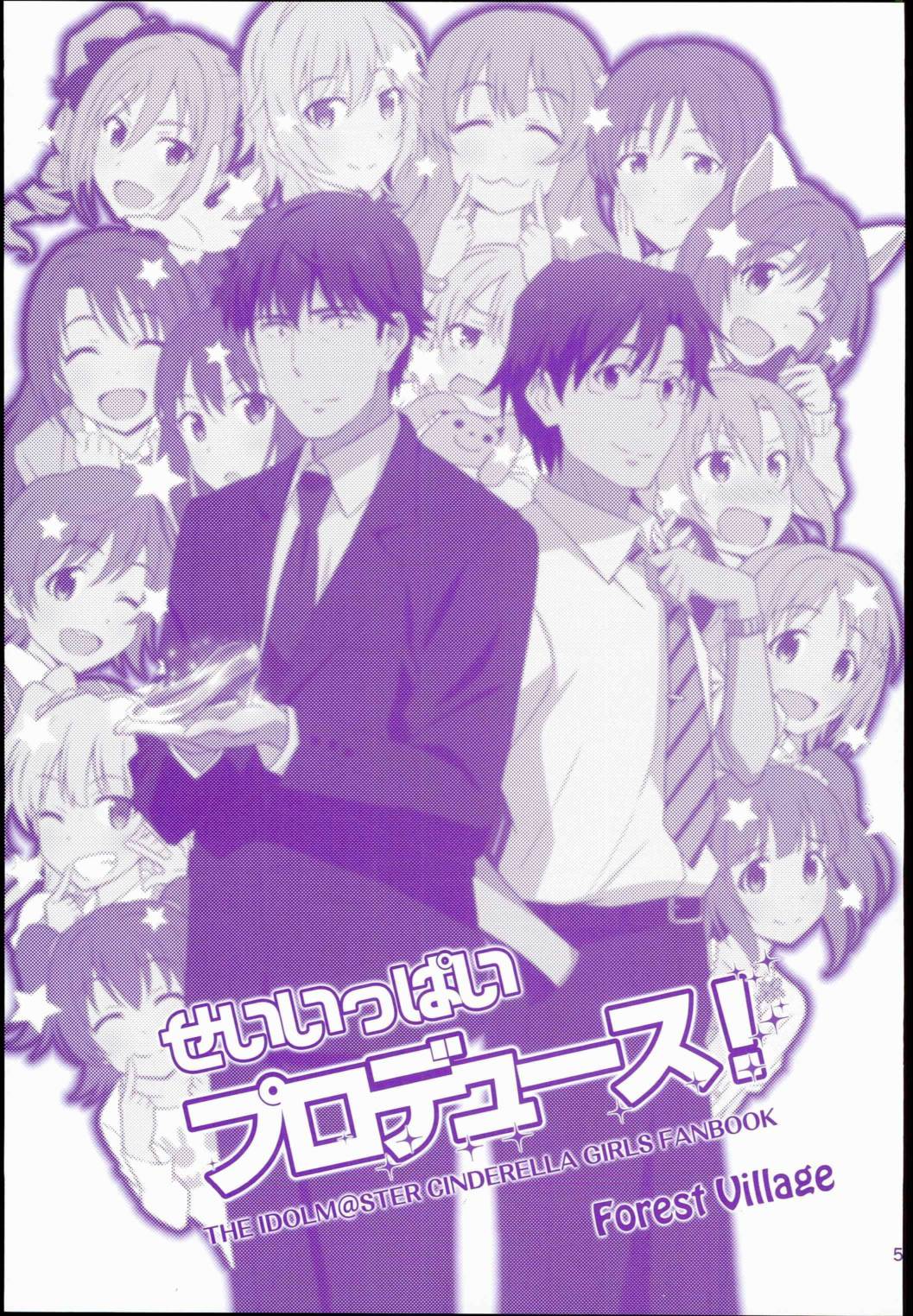 せいいっぱいプロデュース! 5ページ