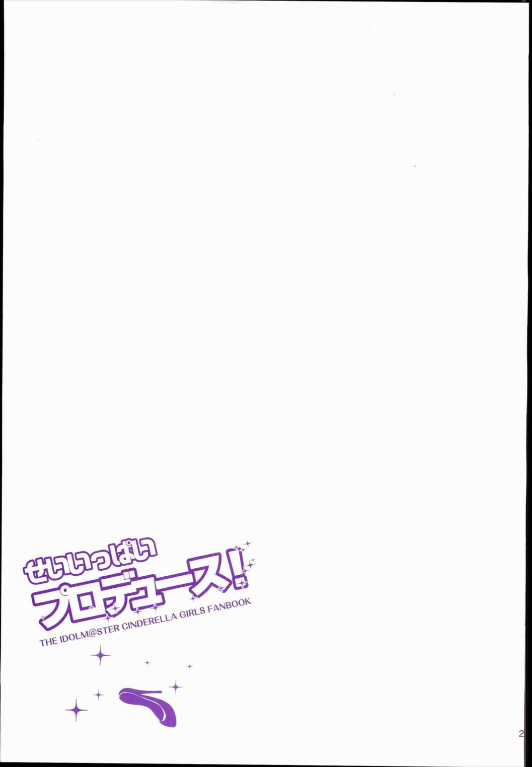 せいいっぱいプロデュース! 23ページ