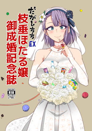 だがしちちEX 枝垂ほたる御成婚記念誌
