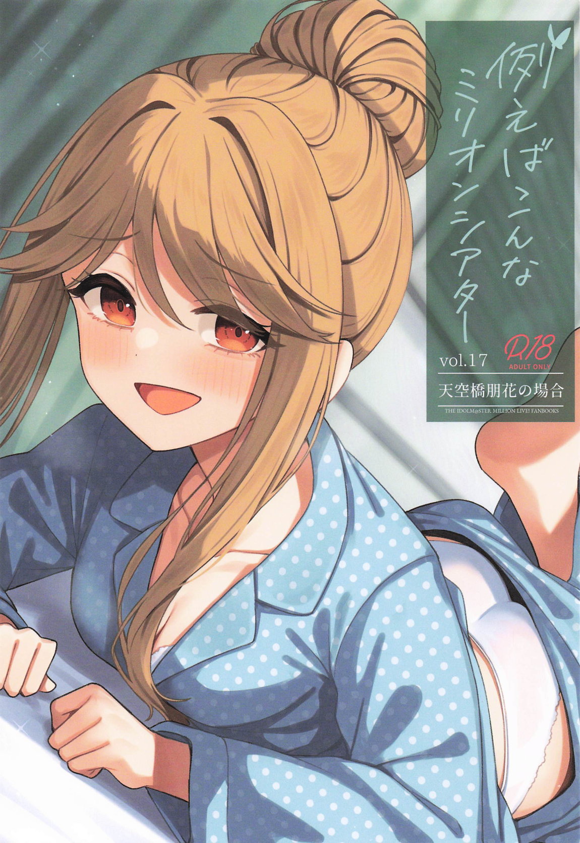 例えばこんなミリオンシアター17 1ページ