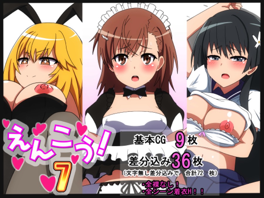 えんこう!7 1ページ