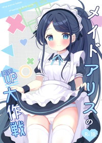 メイドアリスのレベルアップ大作戦