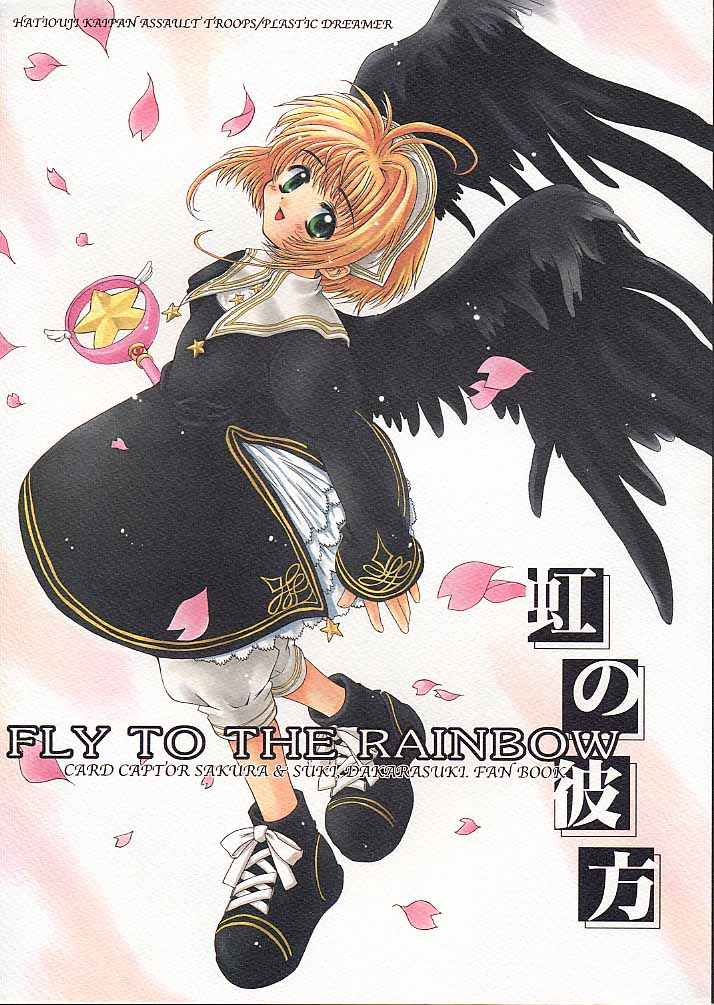 虹の彼方 1ページ