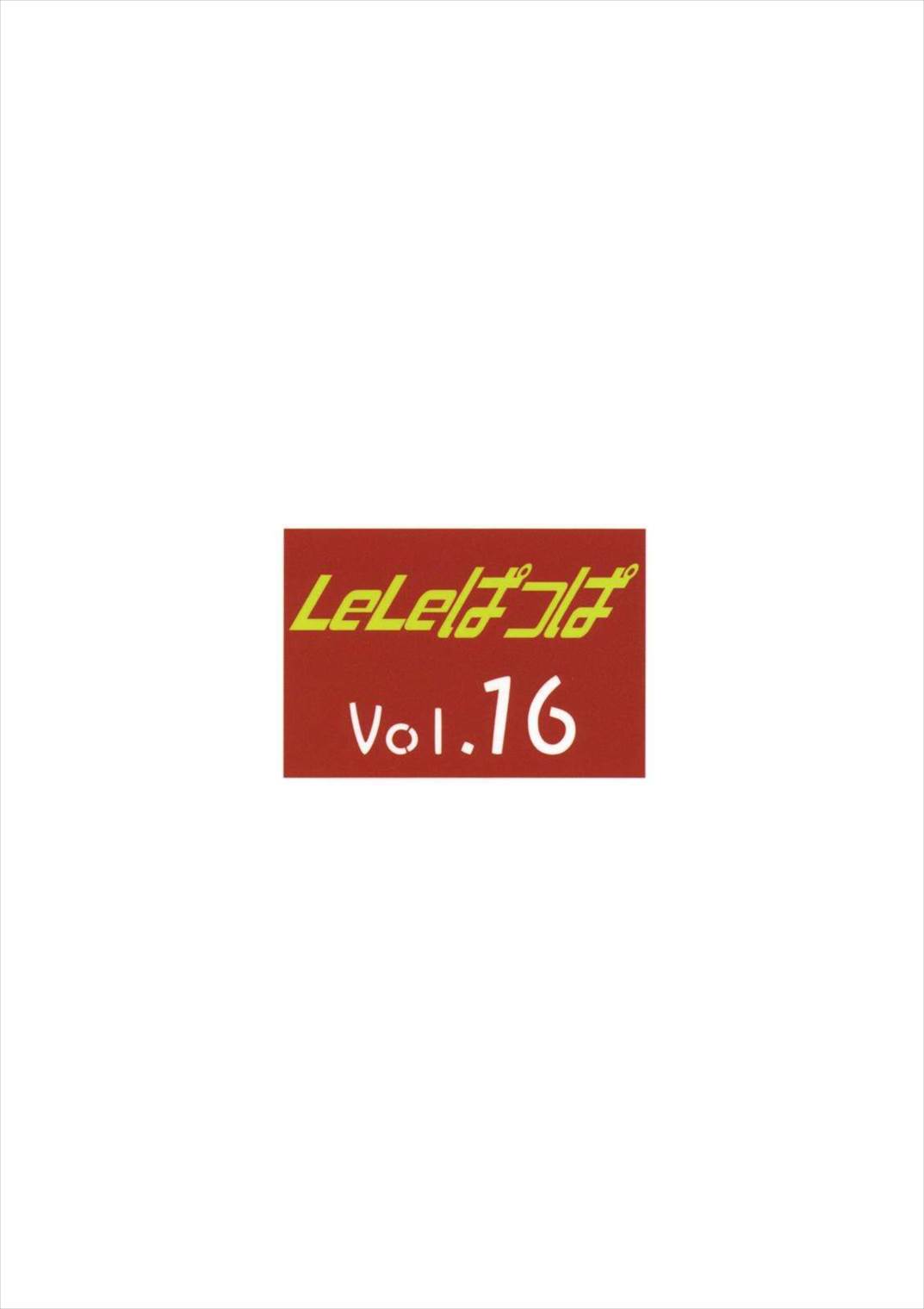 LeLe☆ぱっぱ Vol.16 Re;Re; 34ページ