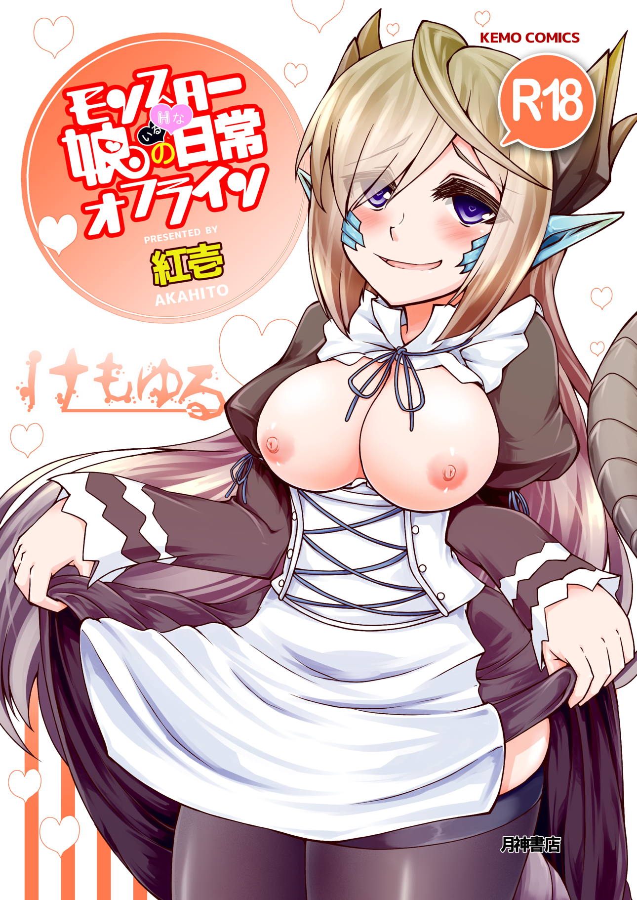 モンスター娘のいるHな日常オフライン 1ページ
