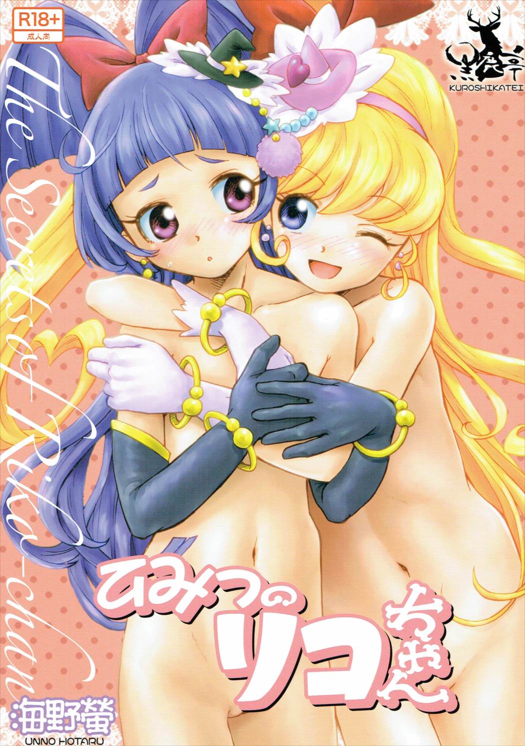 ひみつのリコちゃん 1ページ