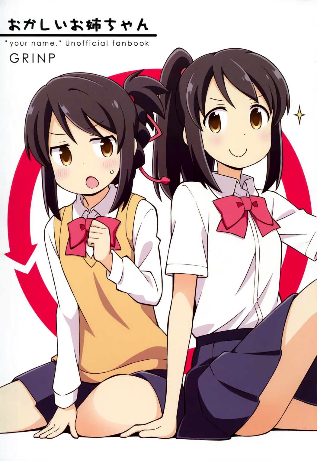 おかしいお姉ちゃん 1ページ