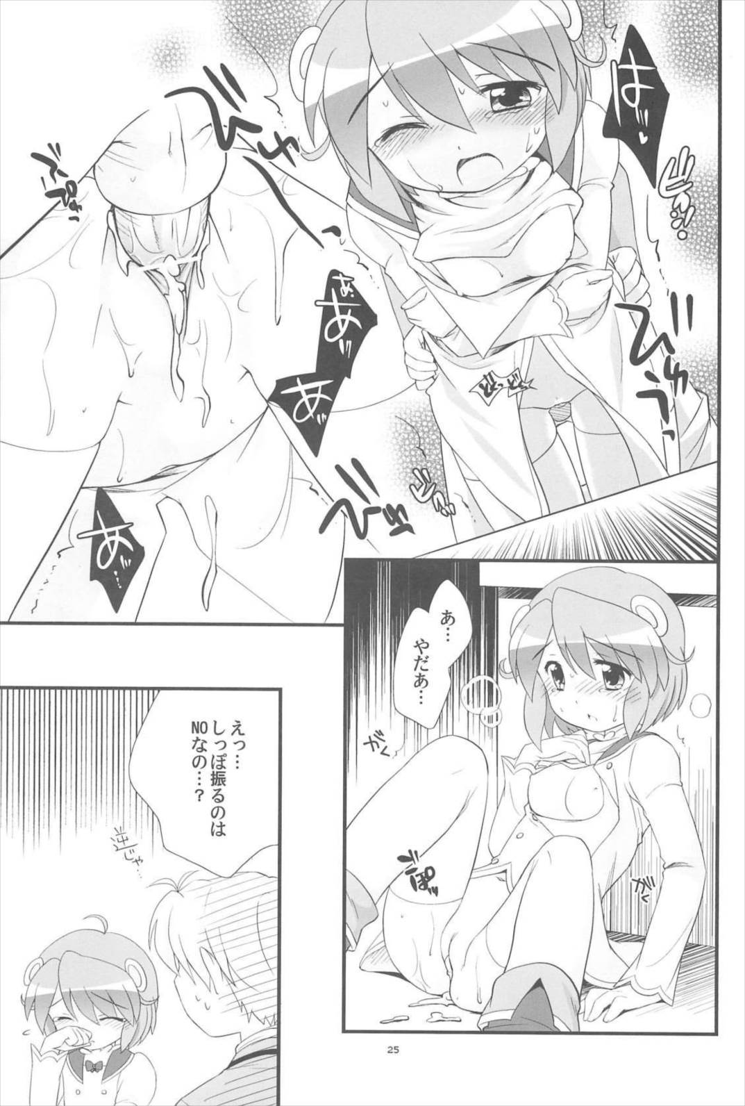 リオーネのしっぽ ミルロのしっぽ 25ページ