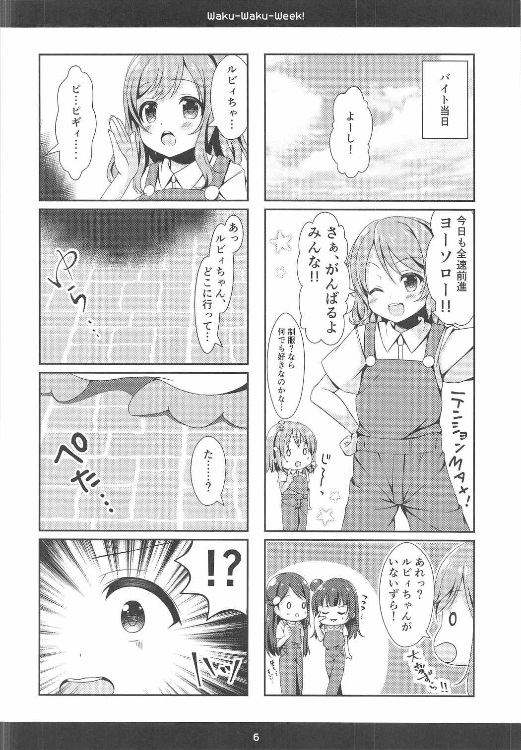 Waku Waku Week! 5ページ