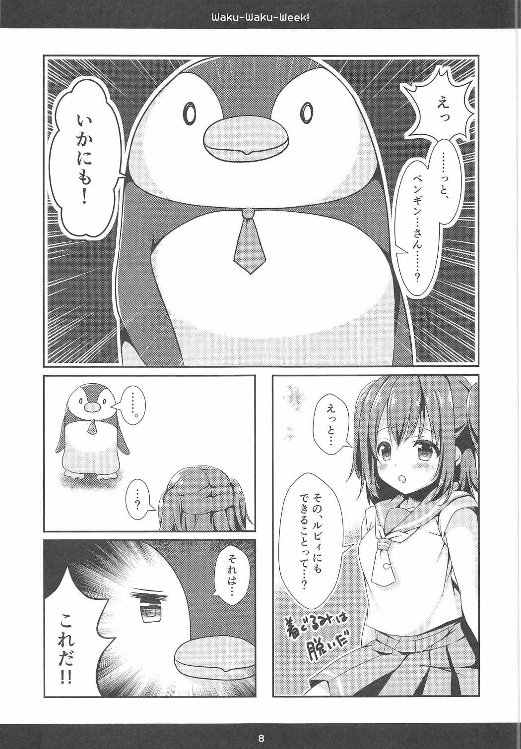 Waku Waku Week! 8ページ