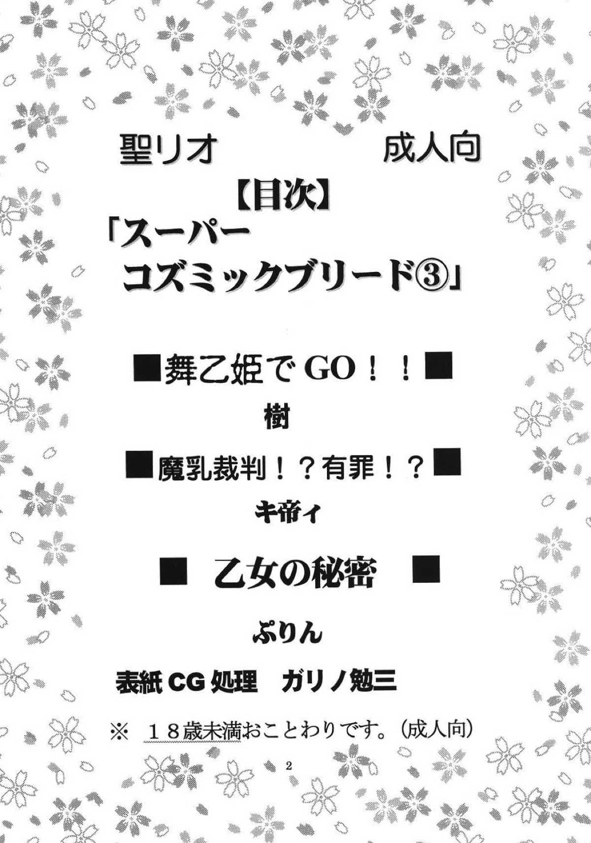 Super Cosmic Breed ③ 3ページ
