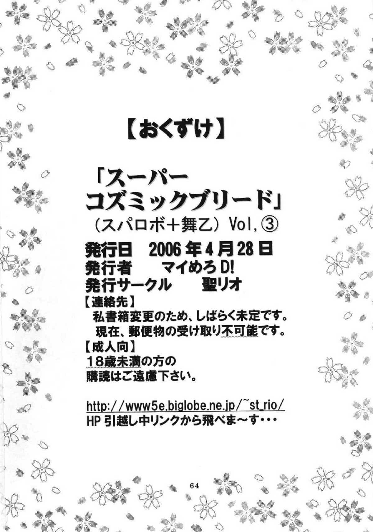 Super Cosmic Breed ③ 64ページ