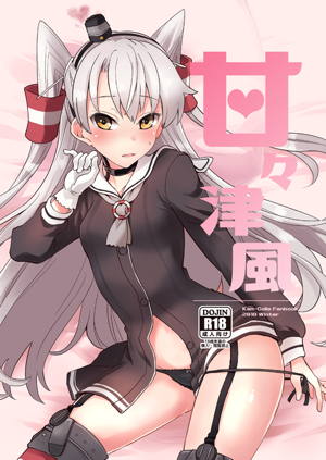 甘々津風