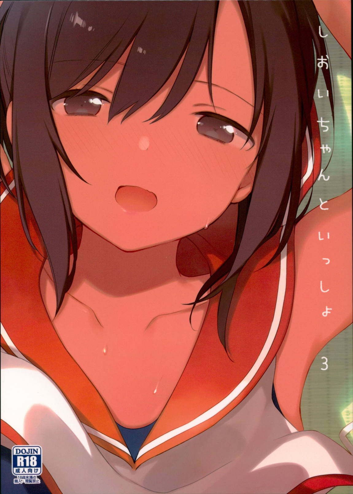 しおいちゃんといっしょ3 1ページ